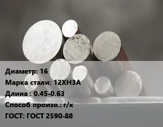 Круг стальной 16 Сталь: 12ХН3А L=0.45-0.63 г/к ГОСТ: ГОСТ 2590-88